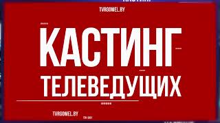 Телерадиокомпания «Гомель» объявляет кастинг ведущих в телешоу