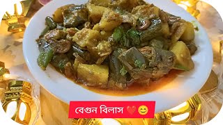 বেগুন বিলাশ😊দারুন স্বাদ একবার হলেও ট্রাই করে দেখতে পারেন