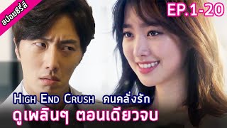 สรุปเนื้อเรื่อง High End Crush EP1-20  ฟินกันยาวๆ ตอนเดียวจบ