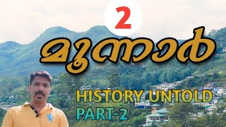 മൂന്നാർ ന്റെ കഥ,PART-2/MUNNAR-HISTORY UNTOLD/vkochimedia