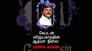 கேப்டன் விஜயகாந்தின் ஆத்மா நிலை  #vikkiravandiravichandran #vijayakanth #captainvijayakanth