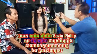 លោក សាវិន ហ្វីលីព Savin Phillip  សួរ ច័ន្ទ សុរីតា ថាក្រៅពីច្រៀងនាងអាចទទួលថតភាពយន្តវែង ខ្លីបានដែរឬទេ