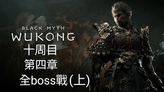 [黑神話悟空]十番輪迴：第四章全boos戰(上)