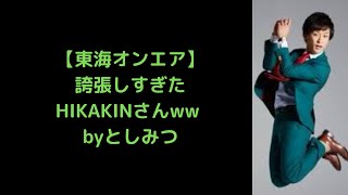 【東海オンエア】としみつの誇張しすぎたHIKAKINさんww