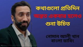 কথাগুলো প্রতিদিন অন্তত একবার হলেও শুনা উচিত নোমান আলী খান -বাংলা ডাবিং@Islamic.quranerkotha