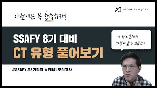 📢비전공자 SSAFY 지원자 주목!! CT유형 풀어보고 8기 합격하자!🔥