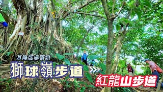 【基隆版吳哥窟】獅球嶺步道紅龍山步道 Hiking in Lion's Rock And Red Dragon Mountain