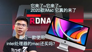 【原创4k】全网最速中文讲解2020款iMac更新 最后一款Intel处理器mac值不值得买？