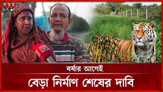 নায়লনের বেড়ায় বন্যপ্রাণীর ভয় কাটছে সুন্দরবন সংলগ্ন বাসিন্দাদের | Bagerhat News | Sundarbans