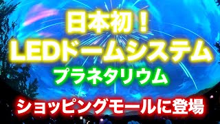 【プラネタリウム】日本初！LEDドームシステム 映像が超鮮明