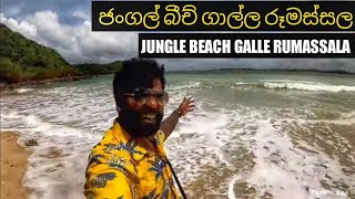 jungle beach 🇱🇰 | ජංගල් බීච් |