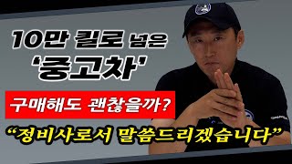 중고차 고장 시점  24년차 정비사가 생각하는, 합리적인 주행 거리는?  Automobile maintenance