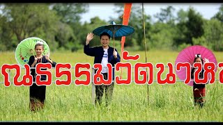 บวร ออนทัวร์ เที่ยวชุมชนไทยวน วัดนาหนอง สัมผัสเสน่ห์ล้านนา จ.ราชบุรี