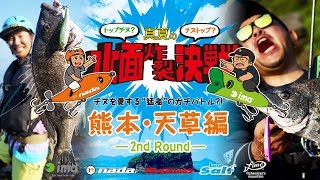 トップチヌ? チヌトップ? 真夏の水面炸裂決戦 / 熊本・天草編【2nd Round】