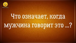 Что значит, когда мужчина говорит это..? Психология отношений мужчины и женщины.