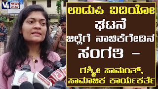 ಉಡುಪಿ ವಿಡಿಯೋ ಘಟನೆ  ಜಿಲ್ಲೆಗೆ ನಾಚಿಕೆಗೇಡಿನ ಸಂಗತಿ || V4news