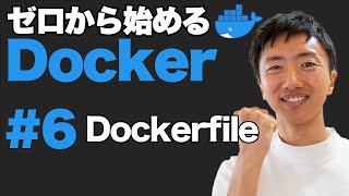 【Docker超入門 #6】Dockerfileを作成しよう