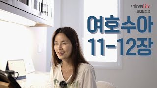 여호수아 11-12장 읽어드립니다.