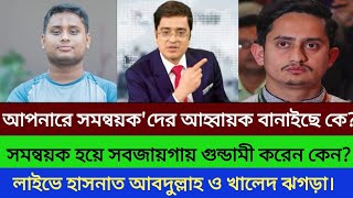 সমন্বয়ক হয়ে সবজায়গায় গু*ন্ডামী করেন কেন?হাসনাত আব্দুল্লাহ | খালেদ মুহিউদ্দীন | FSL BD