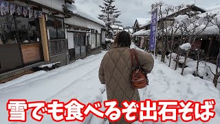 恐るべし執念！大雪でも食べるぞ出石そば！官兵衛・左京・近又の３店！観光客がいないので並ばず食べまくり！