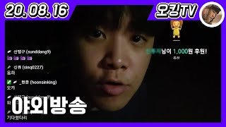 [20.08.16다시보기] -야방 1부- (야외방송 / 브리스킷 3트)