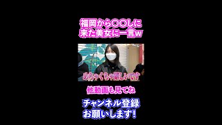 福岡から〇〇しに来ましたw アイドル級の美女に辛辣な一言をお見舞いするジュキヤwww【ジュキヤ切り抜き/ナンパ】#Shorts