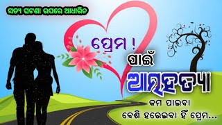 ପ୍ରେମ ନ ମିଳିଲେ ଆତ୍ମହତ୍ୟା କରିବା କେତେ ଦୂର ଠିକ୍ //#real #story #motivation #madhusmita #mohanty