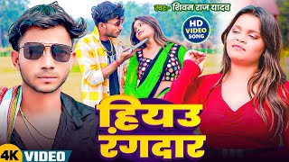 #Video || रंगदारी कईल काम हौ || Rangdari Kail Kam Hau || #Shivam Raj Yaduvanshi का Maghi Song