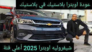 شيفروليه اوبترا الجديدة كلياً مفيش بعد كده Chevrolet Optra 2025