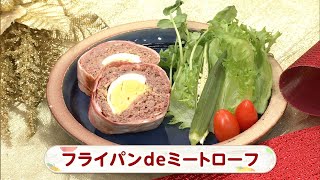 【レシピ】フライパン de ミートローフ｜らくウマ☆キッチン（2024年12月17日放送）