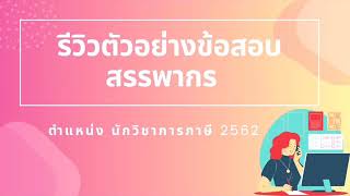 รีวิวข้อสอบสรรพากร​ จาก(ปสก.)​ตรง ติด1ใน 50 คนแรก