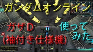 ガンダムオンライン　ライブ　ヤクト・ドーガ(ギュネイ機)　ガザＤ(袖付き仕様機)