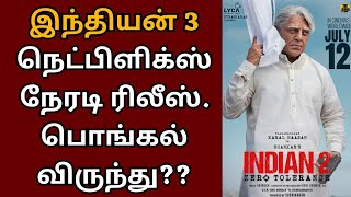 இந்தியன் 3 நெட்பிளிக்ஸில் நேரடி ரிலீஸ், பொங்கல் விருந்து? | Kamalhaasan | Shankar | Indian 3