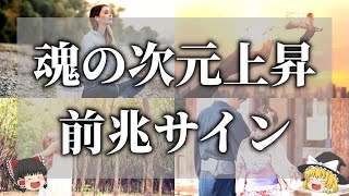 【ゆっくり解説】魂のステージが上がる時の前兆サイン７選