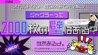 【出玉の壁】ジャグラーで2000枚以上出にくい現象は実在します！理由をオカルトなしで解説！（知識編-18-1）