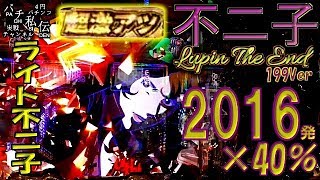 CR 不二子 LUPIN THE END 199Ver「ライト不二子」＜平和＞~パチ私伝~＜PACHI SIDEN＞