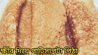 কেনা চালের গুঁড়ো দিয়ে ক্ষীরের পুর ভরা পাটিসপটা পিঠা চাটুতে বানিয়ে নিন আটকে যাবে না। patishapta.