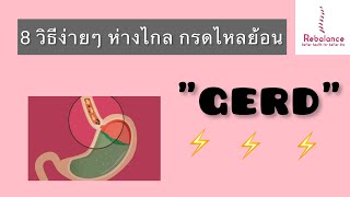 8 วิธีง่ายๆ ให้ห่างไกลกรดไหลย้อน by รีบาลานซ์ คลินิกกายภาพบำบัด