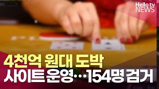 4천억 원대 도박 사이트 운영한 일당 적발…154명 검거ㅣ#헬로tv뉴스