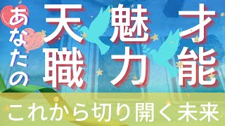 【タロット占い】💎あなたの才能☆魅力☆天職💎これから切り開く未来💎素晴らしい未来が視えました💎向いている仕事、適職、使命、天性の魅力、可能性