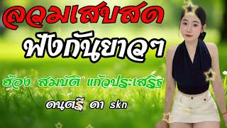 EP2.ร่วมเสบสดฟังกันยาวๆม่วนๆต้อนรับปี 2025ລວມເສບສົດຝັງກັນຍາວໆຕ້ອນຮັບປີ2025