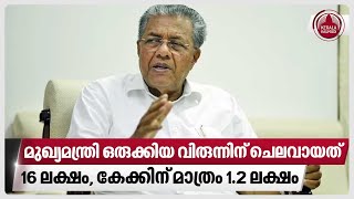 മുഖ്യമന്ത്രി ഒരുക്കിയ  വിരുന്നിന് ചെലവായത് 16 ലക്ഷം, കേക്കിന് മാത്രം 1.2 ലക്ഷം | Pinarayi vijayan