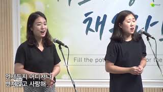 [함께하는교회] 특송｜주 날 인도하시네｜박아람 집사, 정예림 사모｜2021/08/01