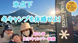 【冬キャンプ】スノーピーク ストアキャンプ 氷点下を初体感