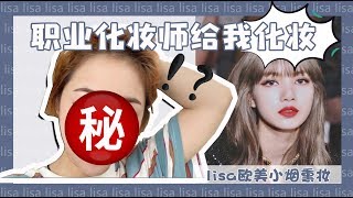 VLOG 高评分「化妆店」初体验🔥Lisa被“黑”的最惨的一😱｜果儿Dora