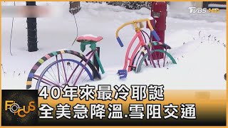 40年來最冷耶誕 全美急降溫.雪阻交通｜方念華｜FOCUS全球新聞 20221222 @tvbsfocus