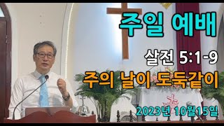 주의 날이 도둑같이#호이안필그림한인교회 #2023년10월15일 주일예배