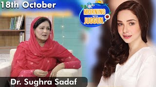 Morning With Juggun | Dr. Sughra Sadaf | 18th October 2021 | C2E1U | Aplus | C2E1