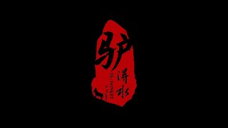 11.25无名剧社《驴得水》现场演出录制 上半场