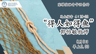 荣耀堂融音华语崇拜  -  “得人如得鱼” -  郭怡敏牧师